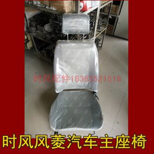 风顺1 D版 2000座椅总成 主副座椅 车座新风驰1800 时风风菱C