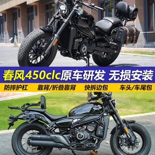 适用春风450CLC保险杠改装护杠折叠靠背后货架快拆边包帆布包配件