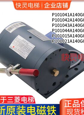 电梯配件电磁铁抱闸P101041A140G01L01/P101042A/4凌云制动器原装