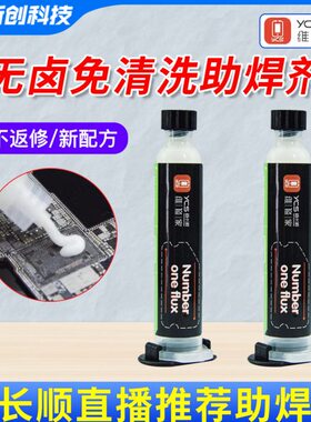 YCS维修家1号焊油助焊剂免清洗焊油焊接无卤免清洗一号助焊剂
