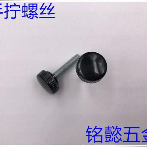 塑料手拧螺丝 手拧螺丝 （黑色）M4X6 - M4X25 头部直径11MM