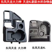 适用东风天龙KL新款 天龙加大水杯座变速杆杂物盒暖壶架水壶保温壶