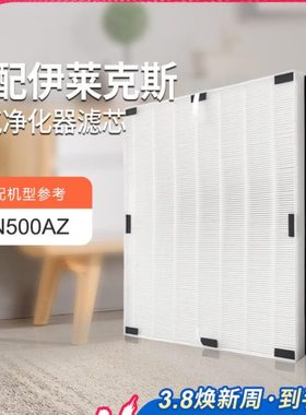 适配伊莱克斯空气净化器过滤网CN500AZ过滤芯EL022/EL023集尘除醛