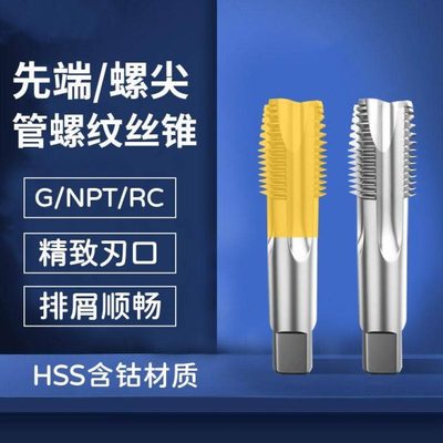 机用丝锥管螺纹G/NPT/RC/PT1/8 3/8丝攻牙不锈钢专用螺尖先端螺旋