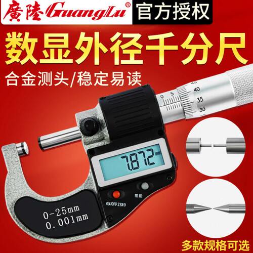 广陆数显外径千分尺0-25mm高精度防水0.001测厚仪双尖头球头小头