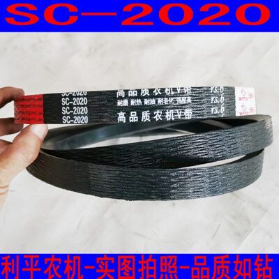 收割机三角带C型皮带SC2020联农红标皮带三角带高品质农机V带