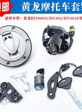 适用贝纳利黄龙黄龙BJ300GS/BN302/BN302S电门电源锁油箱盖锁套锁