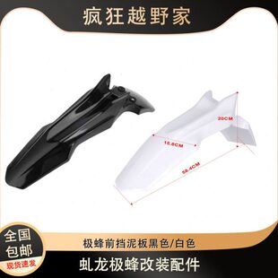 适用虬龙极蜂UltraBee专用配件前轮挡泥板护板外壳保护罩