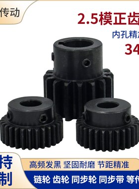 正齿轮2.5模34齿2.5M34T发黑电机凸台齿轮齿条内孔12P/14/15/16/1
