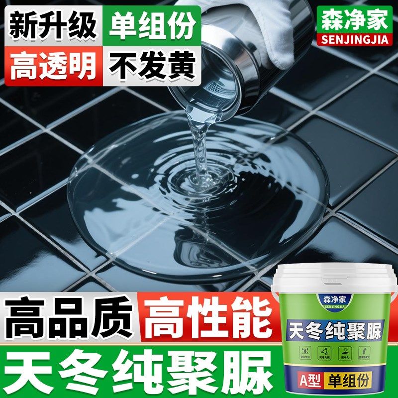 天冬纯聚脲防水涂料屋顶屋面卫生间D厕所浴室阳台免砸砖透明防水