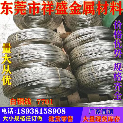 C7701白d铜线/B18镍白铜线/0.3 0.4 0.5 0.6-10MM规格齐全可零