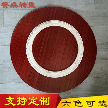 餐桌转盘家用旋i转圆盘简约饭桌转台大圆桌带转盘面酒店木板底座