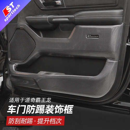 适用于道奇霸王龙车门防踢垫内饰改装件I座椅侧边椅背防踢板防护