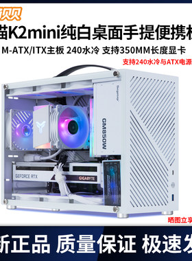 御猫贝贝御猫eK2便携机箱手提迷你240水冷大电源M-ATX/ITX小主机
