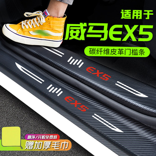 威马EX5专用门槛条配件装饰改装迎宾踏板汽车用u品防踩贴防护内饰