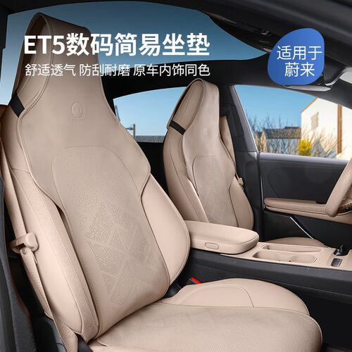 适用于蔚来ET5iT/ET5专用坐垫四季半包座椅套车内饰用品改装饰配