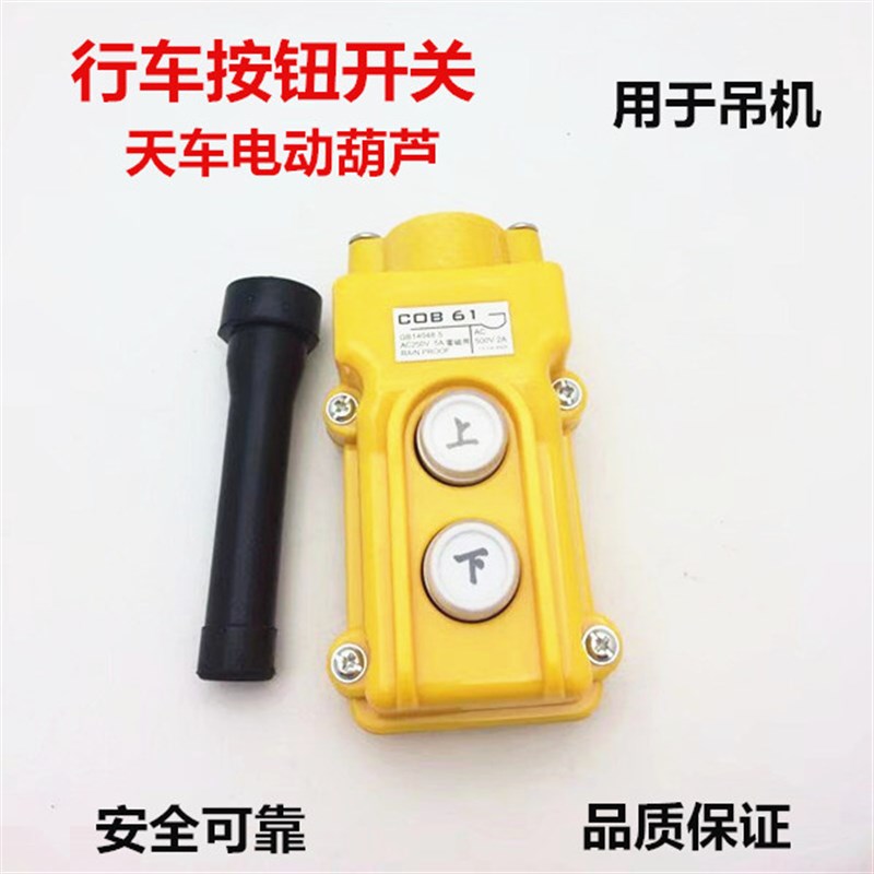 COB-61 h行车控制操作手柄上下起动开关按钮开关 吊车升降电动葫