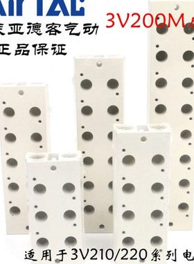 亚德客3V210电磁阀汇流板底座 3V200M-13F/14F/15F/16F/18F/20F