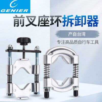 台湾GENIER自行车工具前叉碗组下档 底档碗组拆卸器前叉座环拆卸