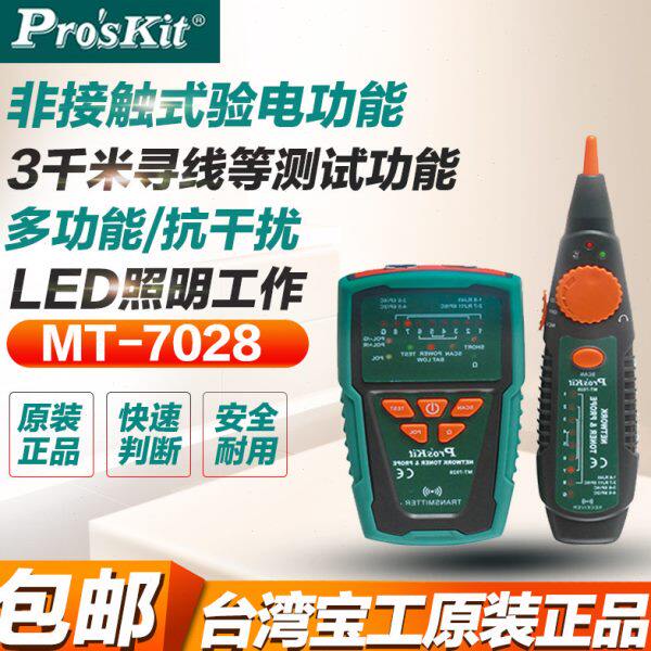 宝工网络寻线仪MT-7028多功能网络对线仪电工带电查线仪线路通断