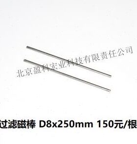 过滤磁棒 D8x250mm