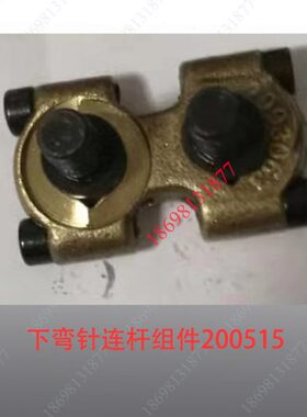 200515 下（底线）弯针连杆组件 友田GN20-2/GN20-3/GN20-6配件