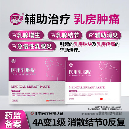 莱恩通舒莱恩来恩宝医莱恩乳腺贴辅助乳腺急乳腺炎结节乳房胀痛