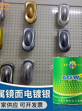 金属LGW-87镜面电镀银漆摩托车镀汽车镀银属金处表面理亮光金防腐