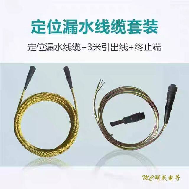 定位漏水感应线漏水感应绳检测线定位漏水报警线定位水浸线水浸绳