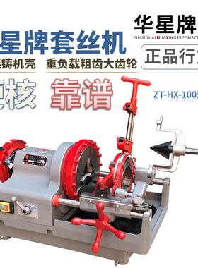 上海寸重型ZT--10电动牌切管套丝4机ZT-丝-100型水管钢管车绞丝