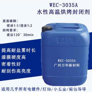 提EWC3035Y水性电镀封闭剂金属WEC 3035防剂高温烘锈烤哑光五金箱