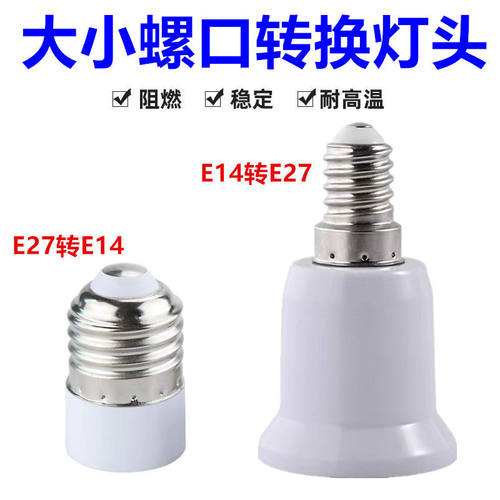 大小螺口转换灯头灯座