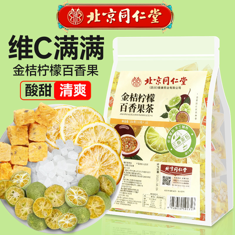 北京同仁堂水果茶金桔柠檬百香果茶青桔冻干花果茶包茶女泡水喝