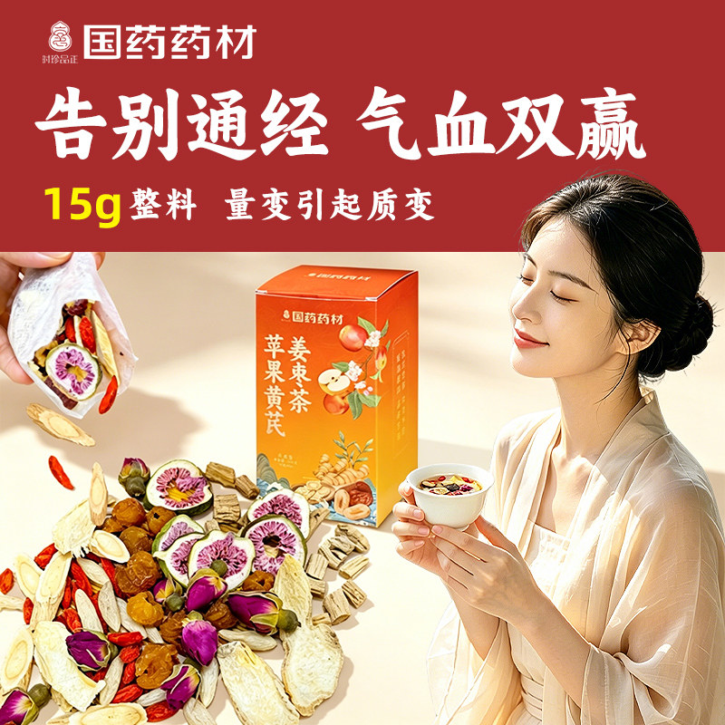 苹果黄芪水姜枣茶女士养生红糖茶熬夜补泡茶包官方正品旗舰店气血