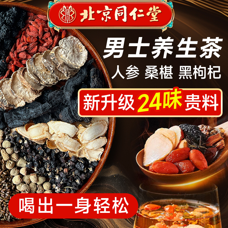 北京同仁堂肉苁蓉人参桑葚枸杞茶