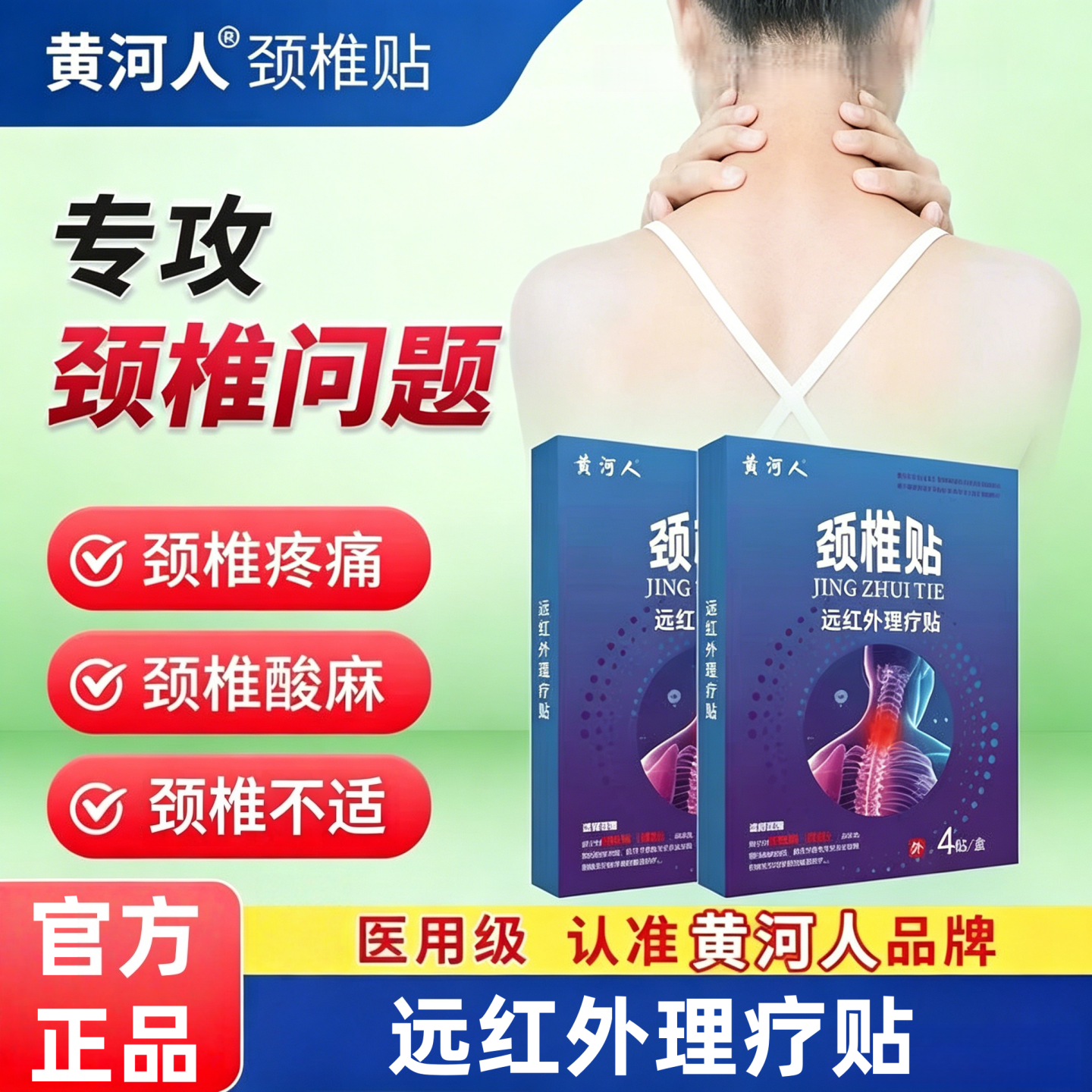 黄河人远红外理疗贴颈椎贴关节富贵包肩周炎肿胀颈椎贴
