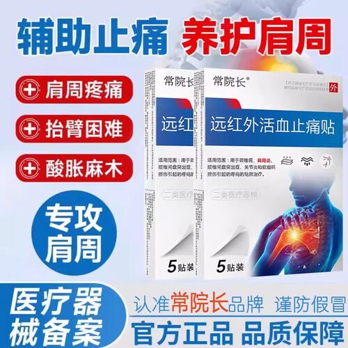 【官方正品】常院长远红外活血止痛贴肩周贴肩周炎腰椎间盘关节痛