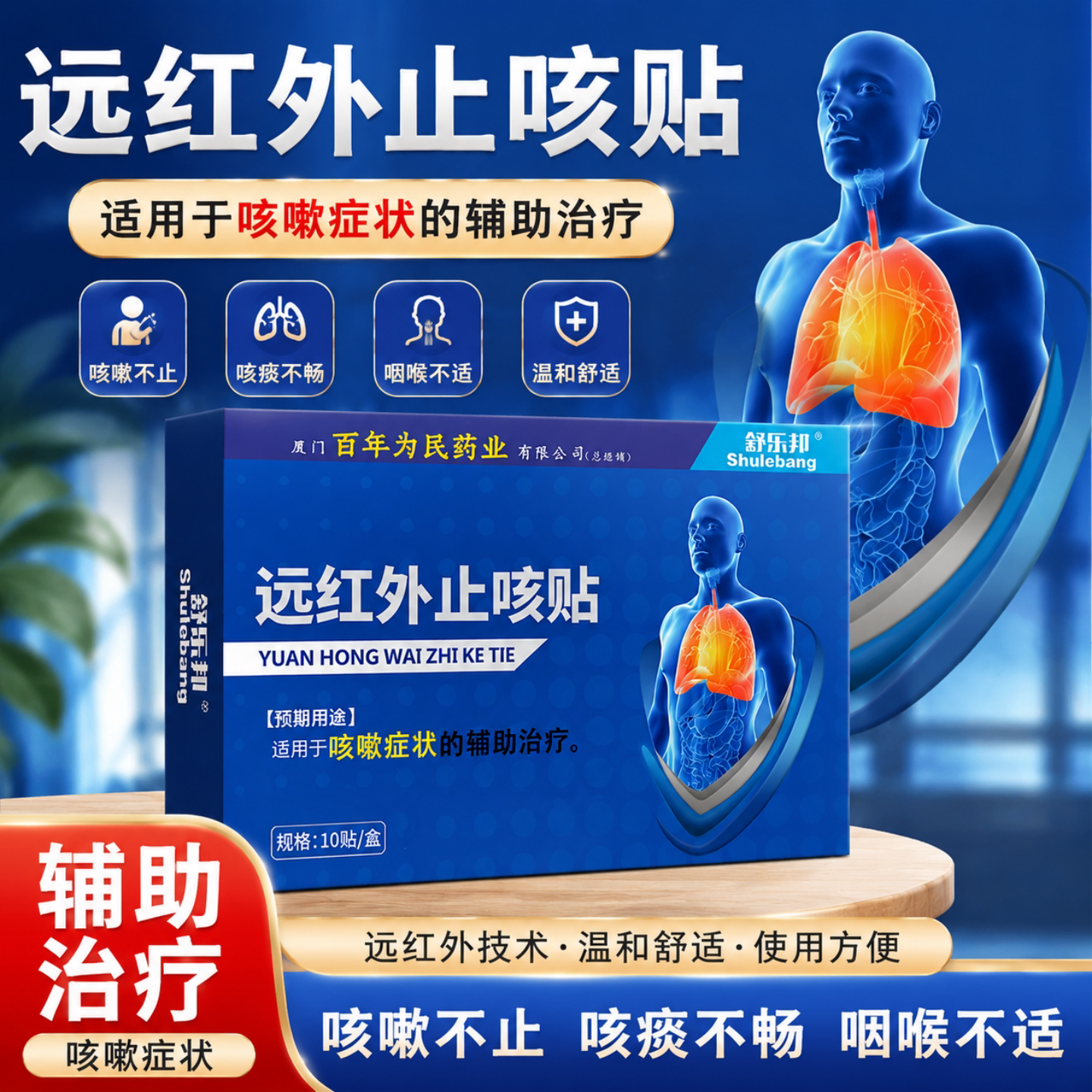 舒乐邦远红外止咳贴成人儿童咳嗽贴痰多适用于咳嗽症状的辅助治疗