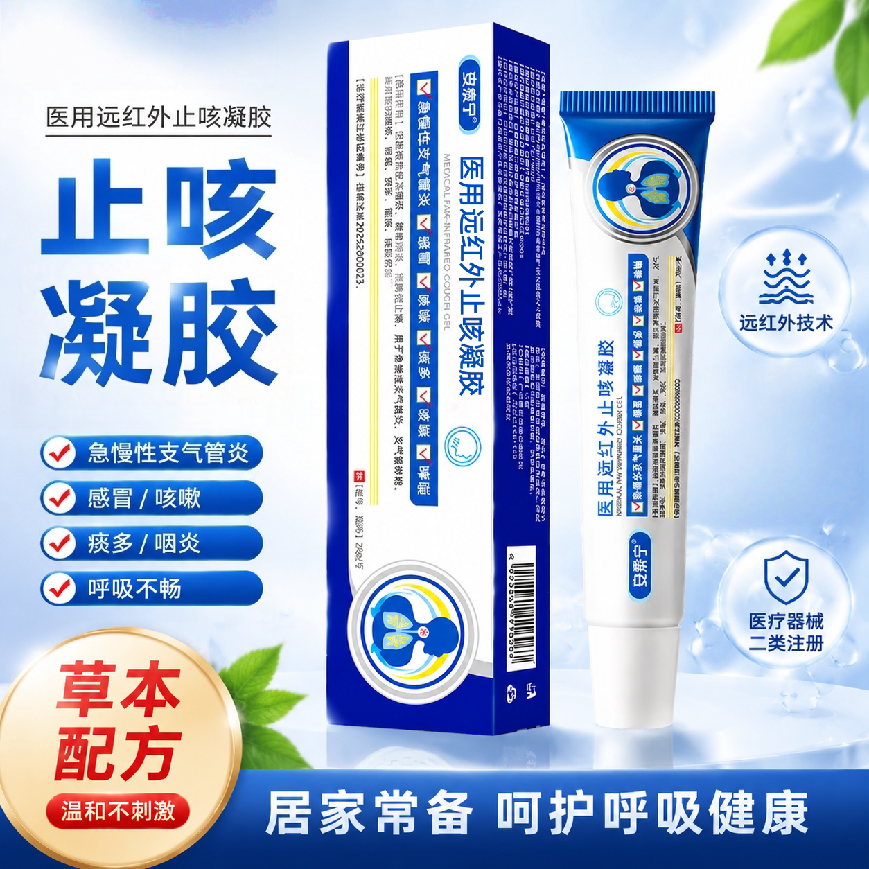 安泰宁医用远红外止咳凝胶止咳护理感冒咳嗽咽喉不适痰多支气管炎