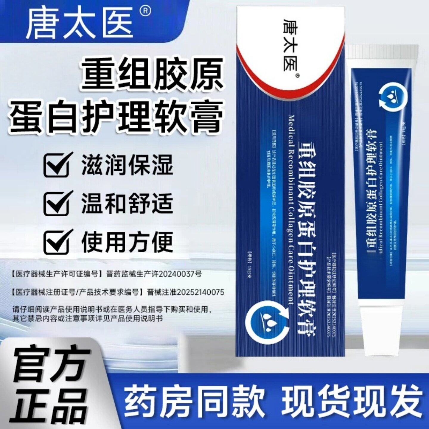 重组胶原蛋白护理软膏修复浅表创面舒缓皮肤不适改善屏障唐太医