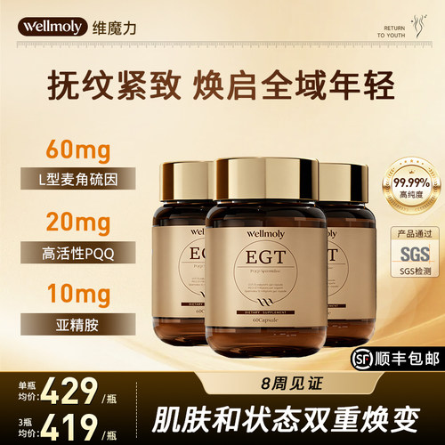 WELLMOLY维魔力99.99%EGT麦角硫因口服K氧糖垮脸PQQ亚精胺60粒