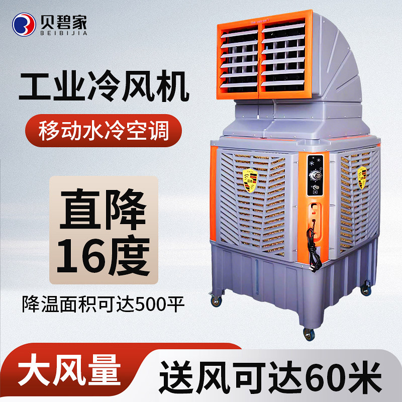 贝碧家工业环保水冷冷风机