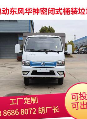 部东风华神密闭式桶装圾车12液桶YEW尾带压尾板垃可升降