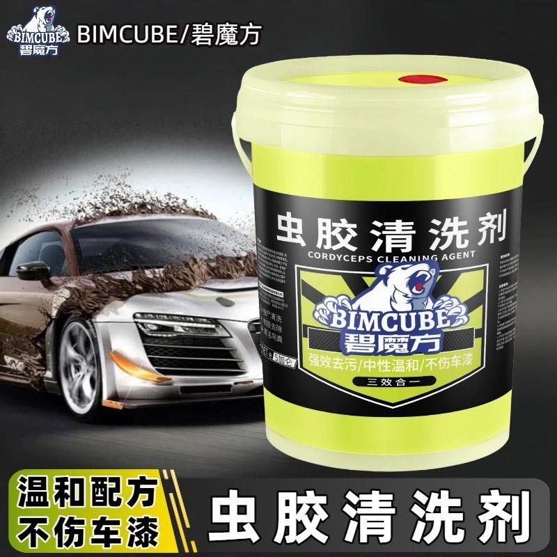 碧魔方汽车虫胶去除剂大