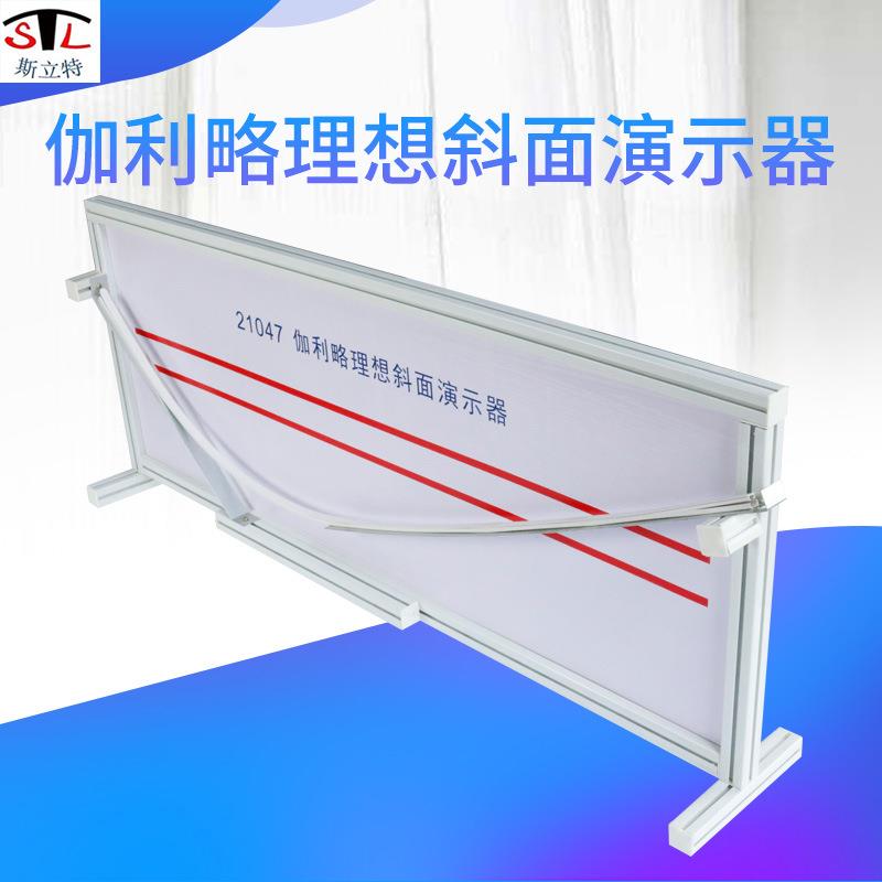 21047伽利略理斜21047演示新课标高面中斜面想实验演示仪器器高中