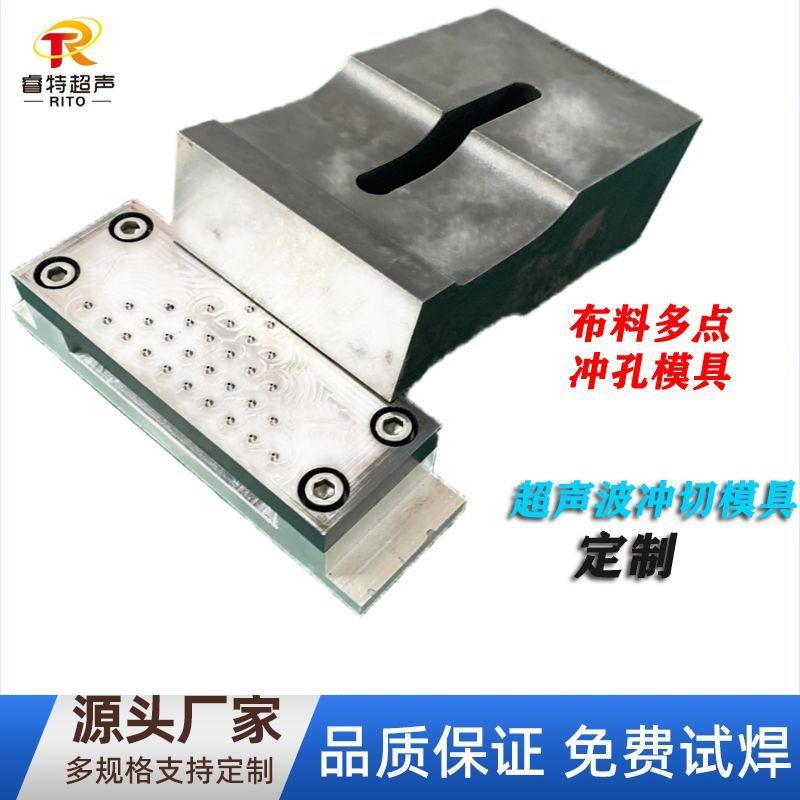 布料超声波冲孔模具定制15K冲切钢模具制造加工多点冲洞经久耐磨