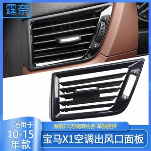 适用宝马x1调空出E84口面板风E4格栅仪表台风口内饰8车载内饰