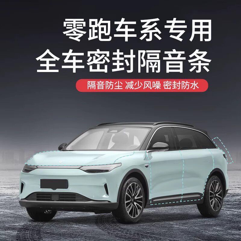 零跑全系汽车C01C10B10C1116专用升级加装全车保护隔音降噪密封条