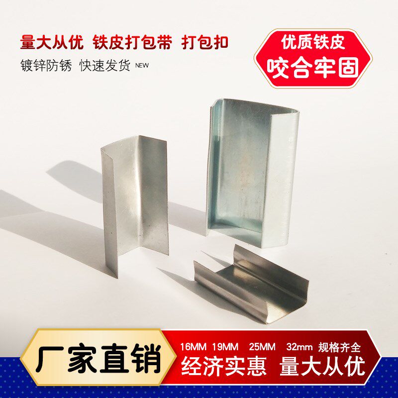 铁皮打包带打包扣镀锌钢扣铁扣手动/气动宽16-19-25-32mm开口闭口