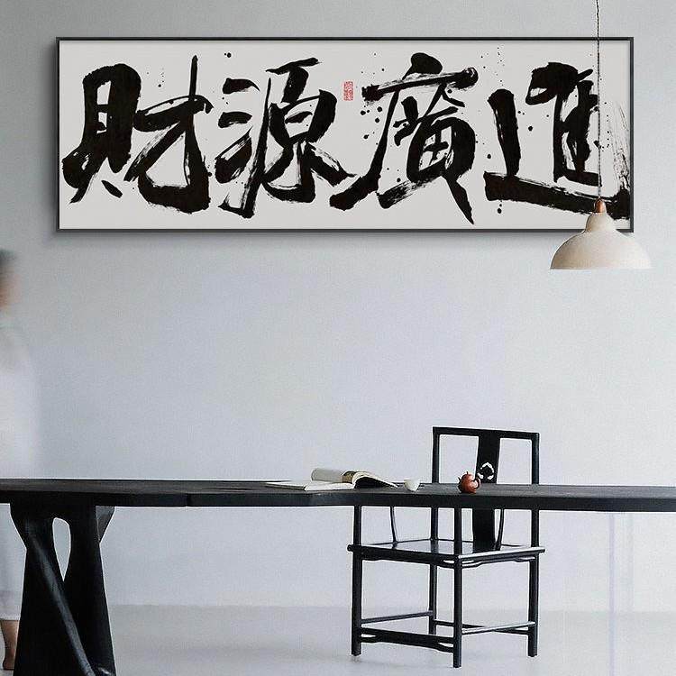 字画牌广匾生金司进送礼财源风国潮开公业横幅BKG画书法挂宝地画,家居饰品,现代装饰画,淘宝优惠券,粉丝福利购,淘宝优惠卷